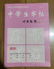 中学生字帖（颜体 修订本）   颜真卿《颜勤礼碑》 楷书习字教范  书法临摹  初学者学习书法