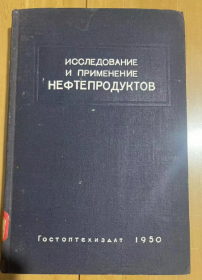 1950年 石油产品的研究与应用 第二分册 精装