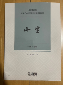 北京京剧院社会艺术水平测试京剧系列教材 小生  一级~十级  全新正版