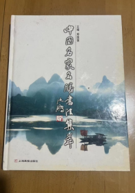 中国名家名胜书法集萃:[中英文本] 辑录了我国名山大川，清泉奇瀑，楼阁亭台，塔寺庙祠，佛窟碑碣，洞壑峡谷等一百八十个景点，每个景点都配有书法界泰斗新秀的题词  郑国强 主编  精装