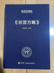 校长EMBA  Entrepreneurs EMBA《经营方略》宋志平 著 16开 精装