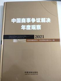 中国商事争议解决年度观察（2021） 精装