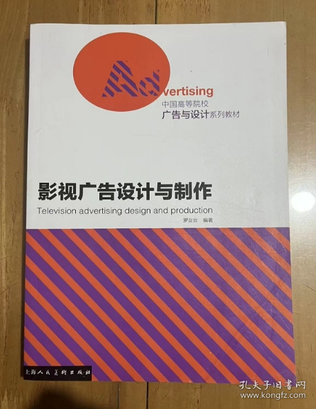 中国高等院校广告与设计系列教材：影视广告设计与制作