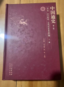 中国通史（第二版）第七卷 11 中古时代 五代辽宋夏金时期 上册  远古时代始至近代 对中国历史全面、系统的论述， 尽可能全面反映历史的重要方面  精装