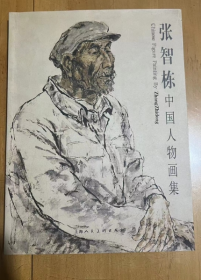 张智栋中国画人物画集  人物绘画技法 油画艺术  张智栋 绘 16开 平装