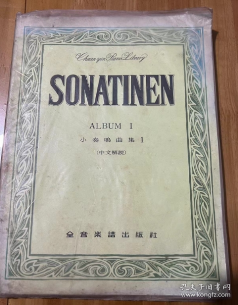 SONATINEN ALBUN 1 小奏鸣曲集 1  中文解说   音乐 乐谱 书