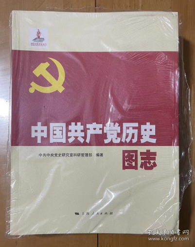 中国共产党历史图志 （1 2 3 ）卷 三本  中共中央党史研究室科研管理部编著