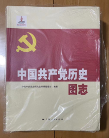 中国共产党历史图志 （1 2 3 ）卷 三本  中共中央党史研究室科研管理部编著