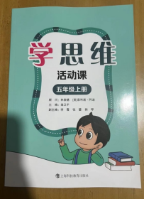 学思维  活动课 五年级上册    儿童益智游戏逻辑思维训练书籍   应用题逻辑思维闯关拓展练习 胡卫平 主编