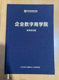 行动在线商学院   企业数字商学院 《效率研究院》 课程导师 李仙 16开  精装  一个行动胜过一打刚领