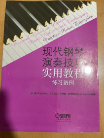 现代钢琴演奏技巧实用教程（练习谱例）