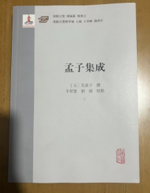 孟子集成（下册）（汉籍合璧精华编） 汇集朱子及其后学对四书的诠解、方便学人研读方面，具有承前启后的贡献，是元明以来学人研求四书学的基本资料