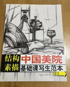 结构素描 中国美院基础课写生范本 张楠编著 8开结构素描训练范图