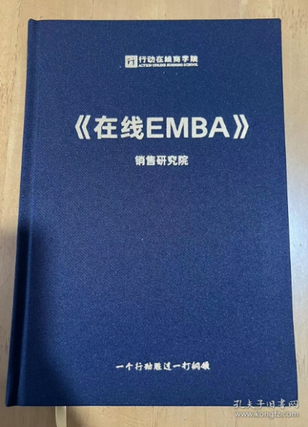 行动在线商学院 《在线EMBA》销售研究院 课程导师  王建和 黄强 16开 精装 一个行动胜过一打刚领