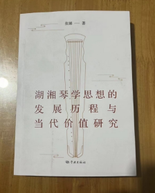 湖湘琴学思想的发展历程与当代价值研究    张娣 著 通过分析探讨他们的琴学思想，建构湖湘琴乐审美理念发展进行的逻辑体系。在作者看来，各位琴人的琴学思想最终都走向了中国传统文化中“由技入道”的审美范式。因此，从琴音、琴象和琴意三个层面探讨古琴艺术的审美特征，并挖掘其当代价值，是湖湘琴学思想研究的实践意义所在。