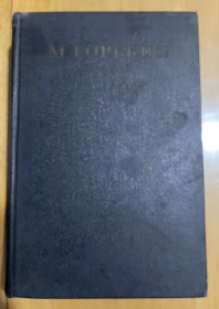 1949年 M. 高尔基 汤姆2 叙述者斯蒂奇 1895-1896 精装
