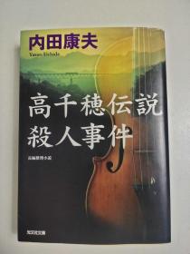 日文特价小说 高千穂伝说杀人事件 - 长编推理小说 光文社文库 : 内田康夫著 日文版