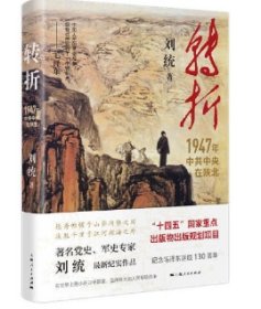 转折：1947年中共中央在陕北 涵盖大量历史文献、作战报告、当事人日记和回忆录、隐蔽战线的近期新研究成果以及国民党方面的历史资料，收录近百幅历史照片和战场形势图，采用图文结合的编排方式 刘统 著