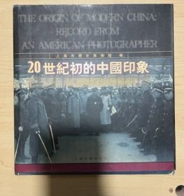 10 20世纪初的中国印象：一位美国摄影师的纪录 精装