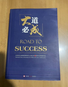 大道必成：北京市大成律师事务所上海分所十周年经典案例选