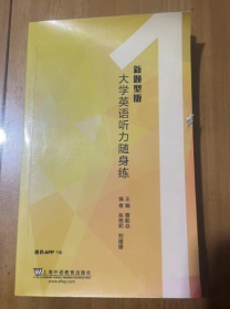 大学英语听力随身练1（新题型版 附一书一码）  蔡懿焱、张艳丽、郑媛媛 编