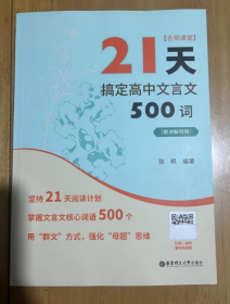 名师课堂：21天搞定高中文言文500词（赠讲解视频）高中 文言文核心词用   张帆 著