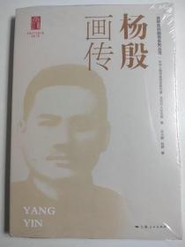 杨殷画传 龙华英烈画传系列丛书 人物传记