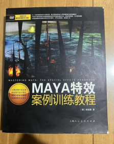 MAYA特效案例训练教程 附DVD案例详解教学光盘 迅速提高专业技巧