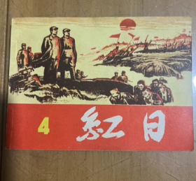 旧版连环画50开 红日4 1982年 改编 王星北   绘画 汪观清