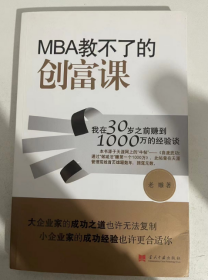 MBA教不了的创富课：我在30岁之前赚到1000万的经验谈 老雕 著