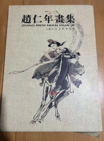 赵仁年画集  中国画  山水画 水墨画等 书画艺术图册书 书画作品鉴赏  赵仁年 著   8开 超大  精装