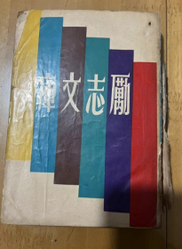 励志文库 林语堂 译著  1964年