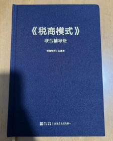 校长EMBA Entrepreneurs EMBA《税商模式》 联合辅导班 王葆青  著 16开 厚的  精装