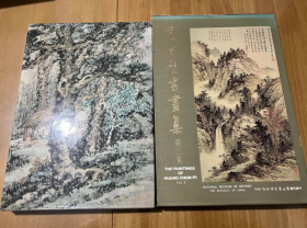 黄君壁画集 （黄君壁书画集 第三集）书画艺术 书法鉴赏  作品临摹 鉴赏 收藏艺术 16开 精装  民国七十六年十月初 第一版 1987年10月