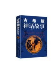 古希腊神话故事  世界名著 古希腊神话故事新概念新课标新阅读拓展阅  刘世洁 著