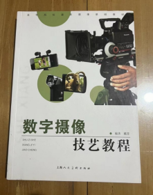高等院校摄影摄像基础教材：数字摄像技艺教程