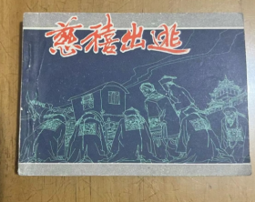 旧版连环画50开 慈溪出逃 1981年