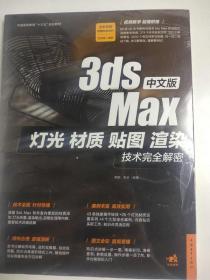 3ds Max 中文版 灯光、材质、贴图、渲染技术完全解密 重要技术详细讲解 附视频教学