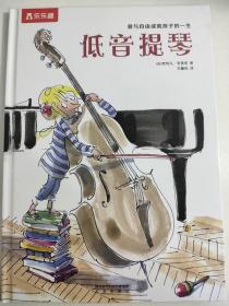 乐乐趣绘本：低音提琴（爱与自由成就孩子的一生）