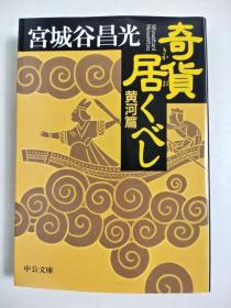 日文特价小说 奇货居くべし (黄河篇) (中公文库) 日文版 宫城谷昌光著