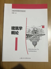 建筑学概论 沈福煦著 中国高等院校建筑学科精品教材