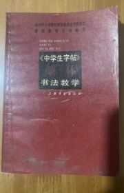 中学生字帖 颜体 书法教学 苍舒 吕一心 著