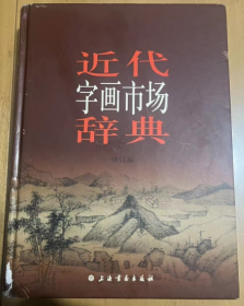 近代字画市场辞典 修订版 近代字画集大成的实用辞典 精装超厚