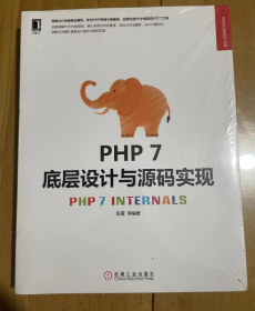 PHP 7底层设计与源码实现 陈雷 编著 全新塑封