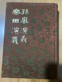乐田演义 孙庞演义 白话中国古典小说大系    徐震   著 精装 1980年