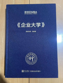 校长EMBA  Entrepreneurs EMBA《企业大学》熊启明 著 16开 精装