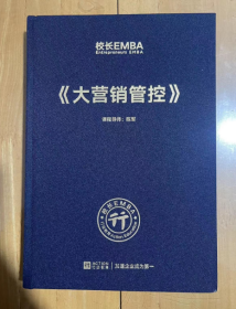 校长EMBA  Entrepreneurs EMBA《大营销管控》 16开 精装