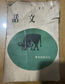 文话  凤兮 著 亚洲文学从书 1966年