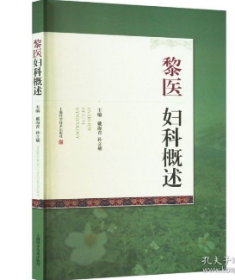 黎医妇科概述    黎族对这些草药资源的开发和利用，具有悠久的历史。黎族崇尚女，尤其注重女病的治  女生理特点及用药、专病专方等，对女健康的管理与保健、疾病治疗有积极的作用。  中医各科 戴海青 孙立楠 主编