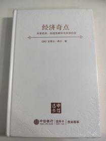 经济奇点 共享经济、创造性破坏与未来社会 中信选书 贵宾尊享版 玫瑰金装订 附书签 精装